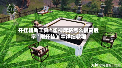 开挂辅助工具“雀神麻将怎么提高胜率”附开挂脚本详细教程