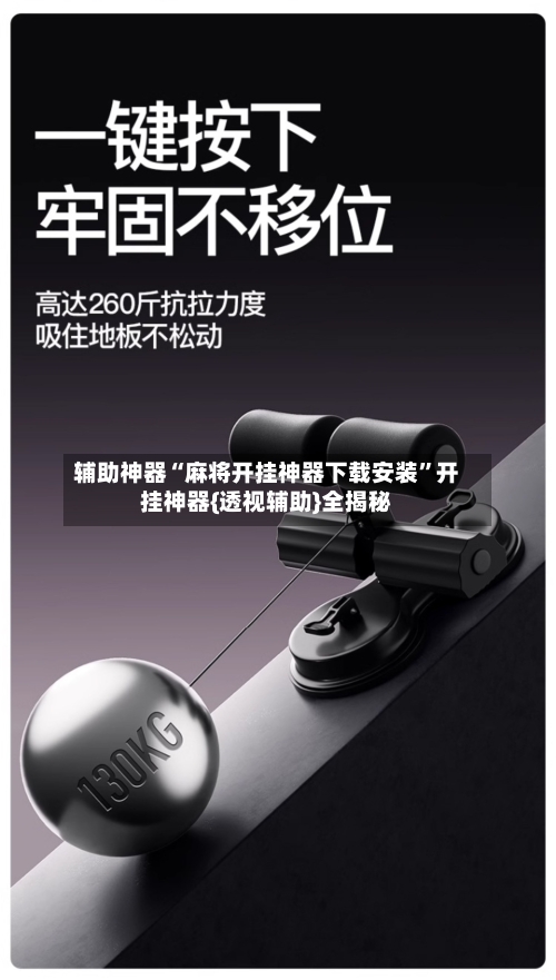 辅助神器“麻将开挂神器下载安装”开挂神器{透视辅助}全揭秘