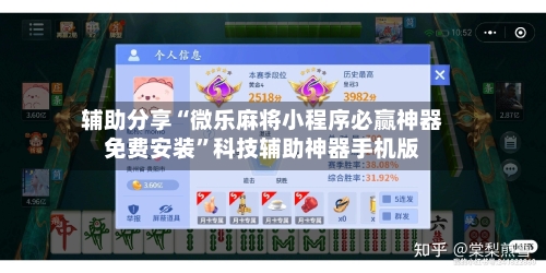 辅助分享“微乐麻将小程序必赢神器免费安装”科技辅助神器手机版