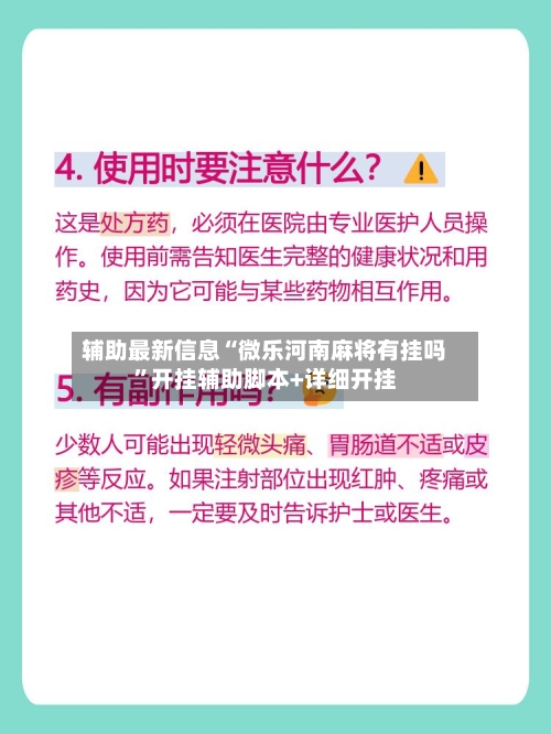 辅助最新信息“微乐河南麻将有挂吗”开挂辅助脚本+详细开挂