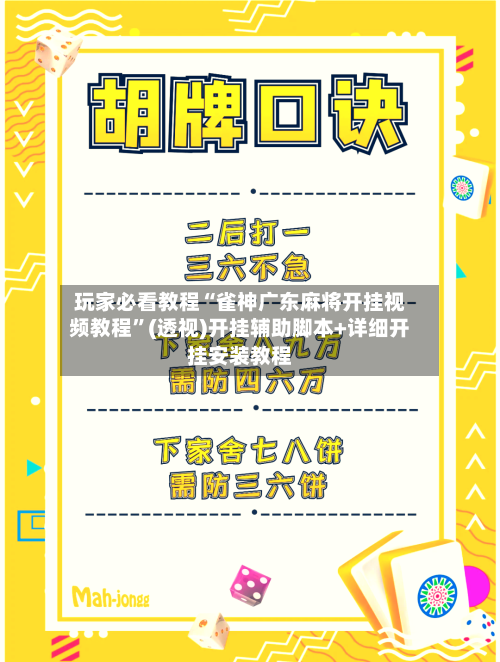 玩家必看教程“雀神广东麻将开挂视频教程”(透视)开挂辅助脚本+详细开挂安装教程