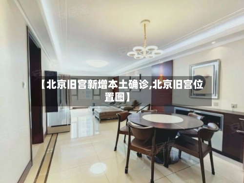 【北京旧宫新增本土确诊,北京旧宫位置图】