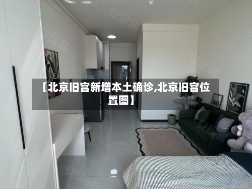 【北京旧宫新增本土确诊,北京旧宫位置图】