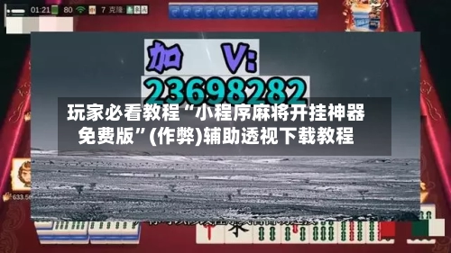 玩家必看教程“小程序麻将开挂神器免费版”(作弊)辅助透视下载教程