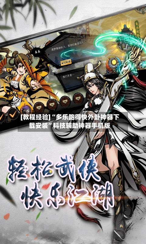[教程经验]“多乐跑得快外卦神器下载安装”科技辅助神器手机版