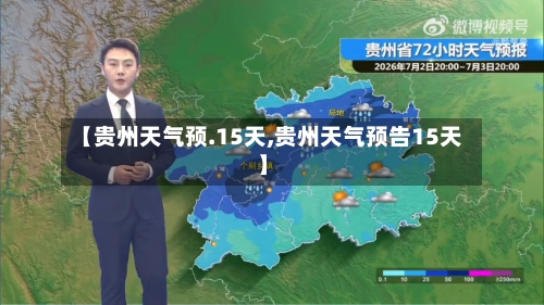 【贵州天气预.15天,贵州天气预告15天】