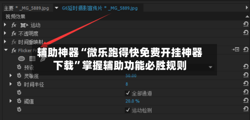 辅助神器“微乐跑得快免费开挂神器下载”掌握辅助功能必胜规则