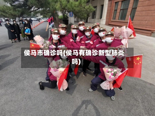 侯马市确诊吗(侯马有确诊新型肺炎吗)