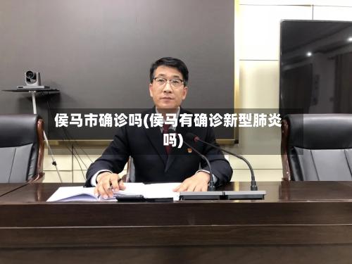 侯马市确诊吗(侯马有确诊新型肺炎吗)
