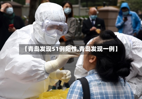 【青岛发现51例阳性,青岛发现一例】