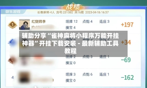 辅助分享“雀神麻将小程序万能开挂神器”开挂下载安装 - 最新辅助工具教程
