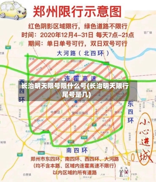 长治明天限号限什么号(长治明天限行尾号是几)