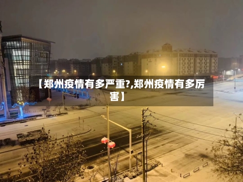 【郑州疫情有多严重?,郑州疫情有多厉害】