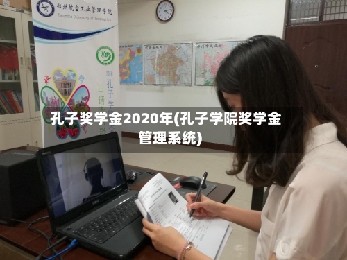 孔子奖学金2020年(孔子学院奖学金管理系统)