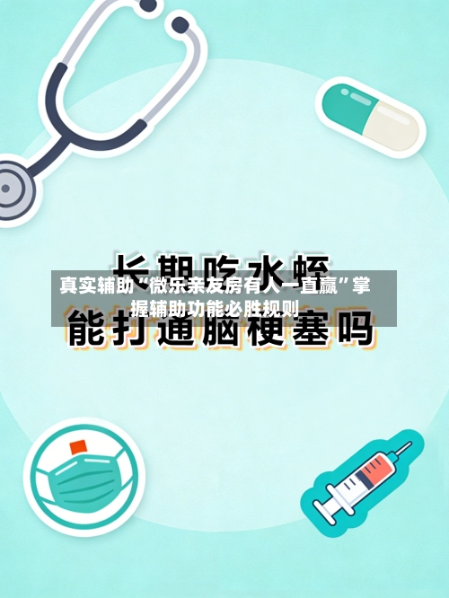 真实辅助“微乐亲友房有人一直赢”掌握辅助功能必胜规则