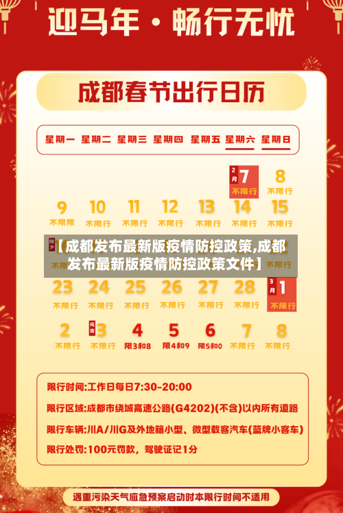 【成都发布最新版疫情防控政策,成都发布最新版疫情防控政策文件】