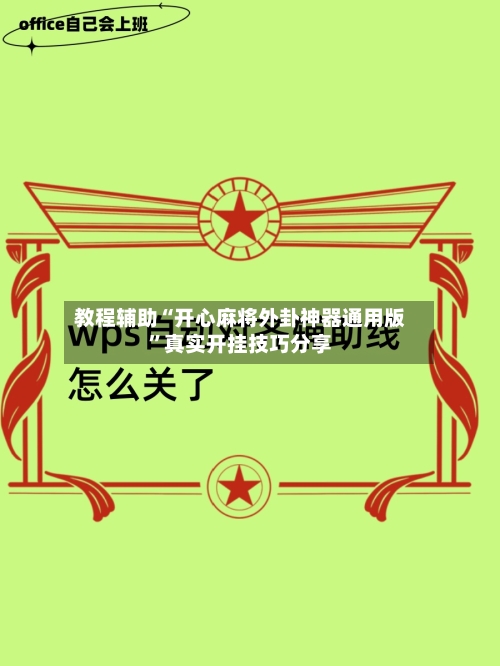 教程辅助“开心麻将外卦神器通用版”真实开挂技巧分享