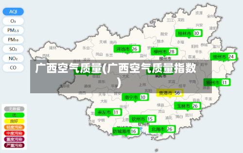 广西空气质量(广西空气质量指数)