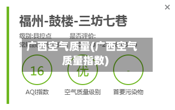 广西空气质量(广西空气质量指数)