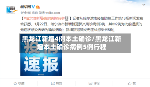 黑龙江新增4例本土确诊/黑龙江新增本土确诊病例5例行程