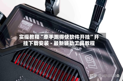 实操教程“牵手跑得快软件开挂”开挂下载安装 - 最新辅助工具教程