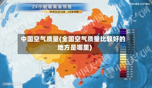 中国空气质量(全国空气质量比较好的地方是哪里)