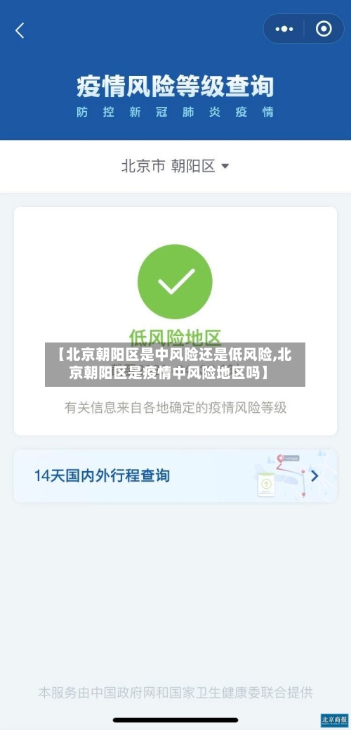 【北京朝阳区是中风险还是低风险,北京朝阳区是疫情中风险地区吗】
