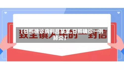 【日照确诊病例吕某某,日照确诊一例肺炎】