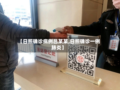 【日照确诊病例吕某某,日照确诊一例肺炎】