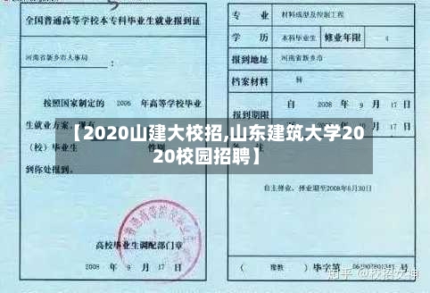 【2020山建大校招,山东建筑大学2020校园招聘】