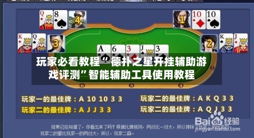 玩家必看教程“ 德扑之星开挂辅助游戏评测”智能辅助工具使用教程