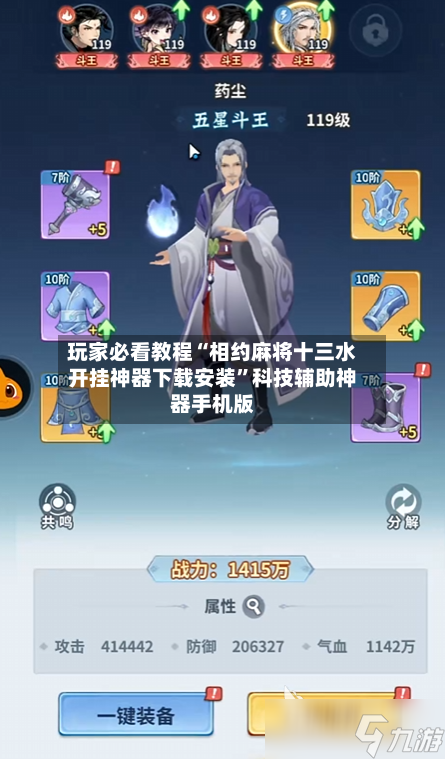 玩家必看教程“相约麻将十三水开挂神器下载安装”科技辅助神器手机版