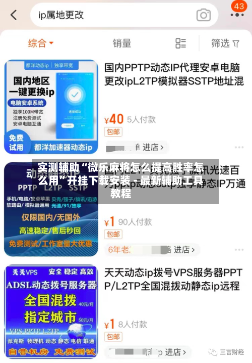 实测辅助“微乐麻将怎么提高胜率怎么用”开挂下载安装 - 最新辅助工具教程