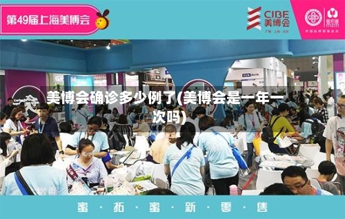 美博会确诊多少例了(美博会是一年一次吗)