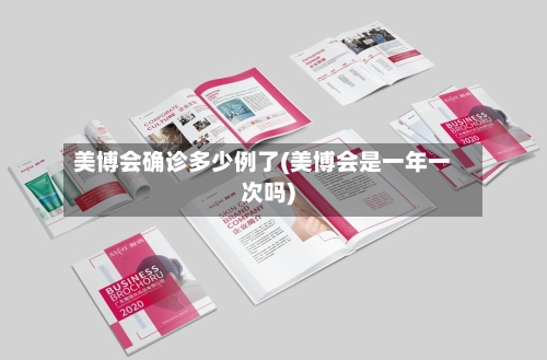 美博会确诊多少例了(美博会是一年一次吗)