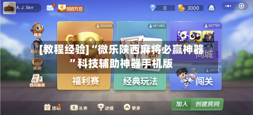 [教程经验]“微乐陕西麻将必赢神器”科技辅助神器手机版