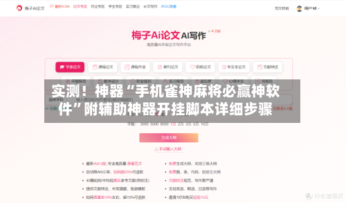 实测！神器“手机雀神麻将必赢神软件”附辅助神器开挂脚本详细步骤