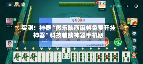 实测！神器“微乐陕西麻将免费开挂神器”科技辅助神器手机版