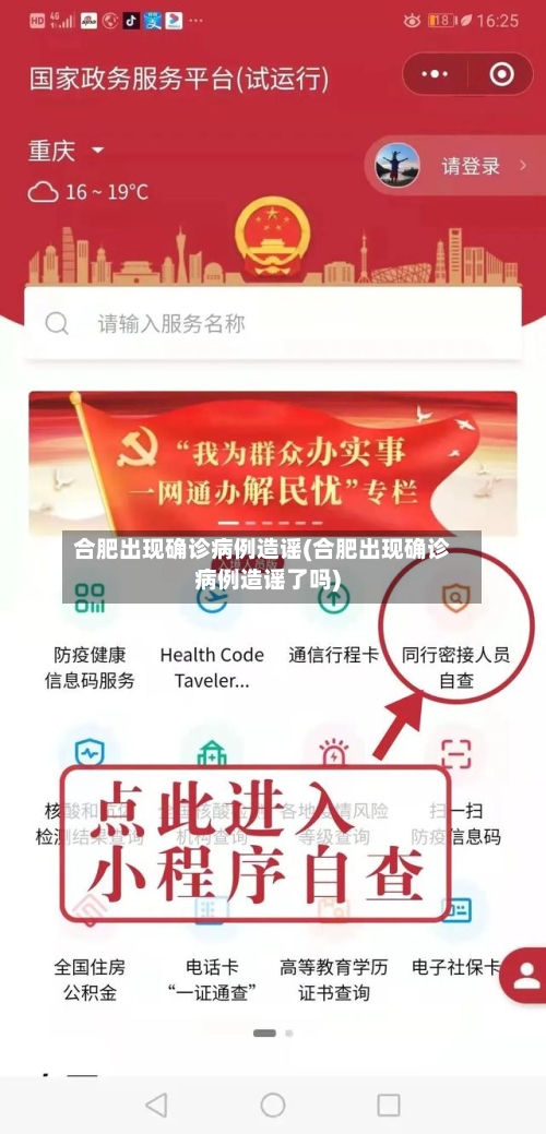 合肥出现确诊病例造谣(合肥出现确诊病例造谣了吗)