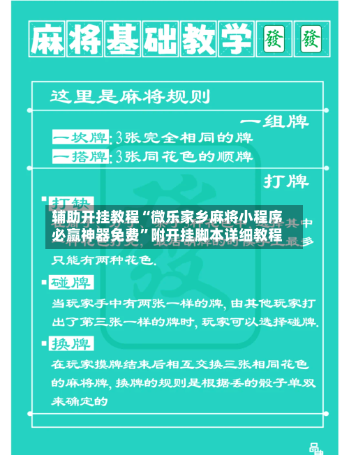 辅助开挂教程“微乐家乡麻将小程序必赢神器免费”附开挂脚本详细教程