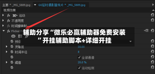 辅助分享“微乐必赢辅助器免费安装”开挂辅助脚本+详细开挂