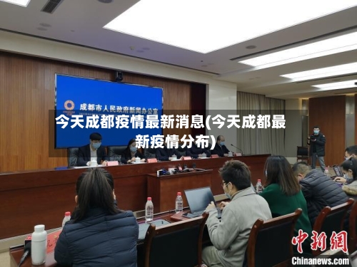 今天成都疫情最新消息(今天成都最新疫情分布)