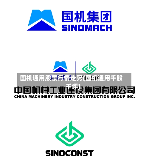 国机通用股票行情走势(国机通用千股千评)