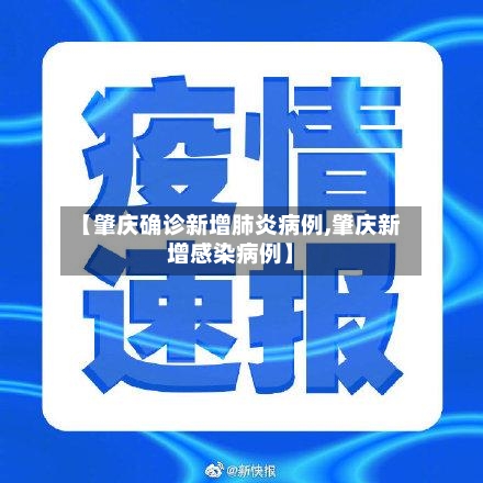 【肇庆确诊新增肺炎病例,肇庆新增感染病例】