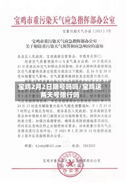 宝鸡2月2日限号吗吗/宝鸡这两天号限行吗