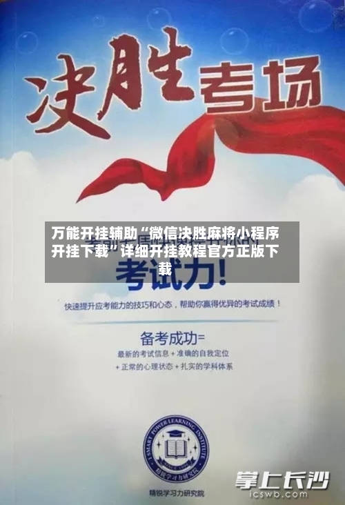 万能开挂辅助“微信决胜麻将小程序开挂下载”详细开挂教程官方正版下载