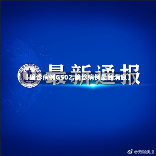 【确诊病例G502,确诊病例最新消息】