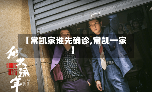 【常凯家谁先确诊,常凯一家】