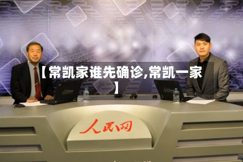 【常凯家谁先确诊,常凯一家】