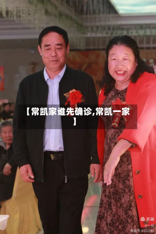 【常凯家谁先确诊,常凯一家】